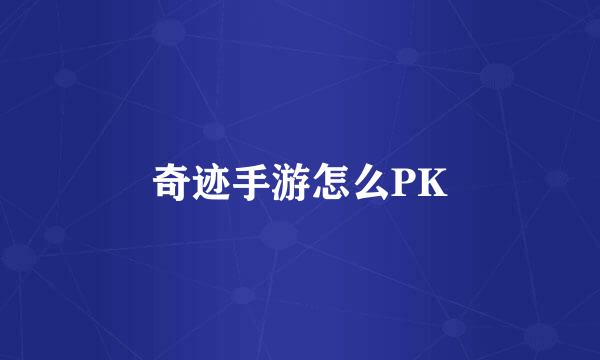 奇迹手游怎么PK