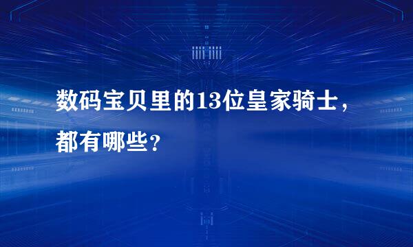 数码宝贝里的13位皇家骑士，都有哪些？