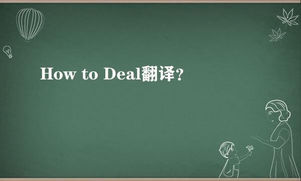 How to Deal翻译？