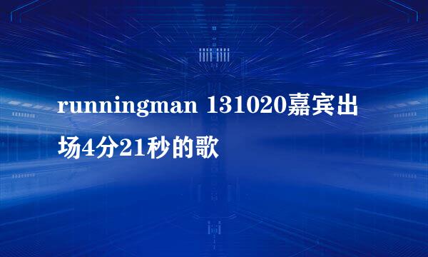 runningman 131020嘉宾出场4分21秒的歌