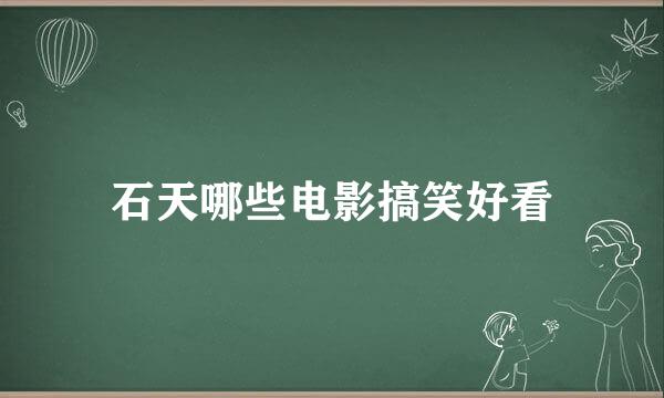 石天哪些电影搞笑好看