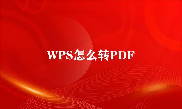 WPS怎么转PDF