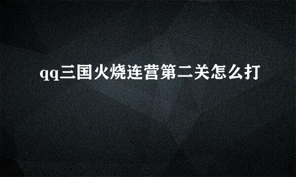 qq三国火烧连营第二关怎么打