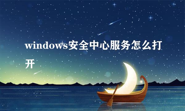 windows安全中心服务怎么打开