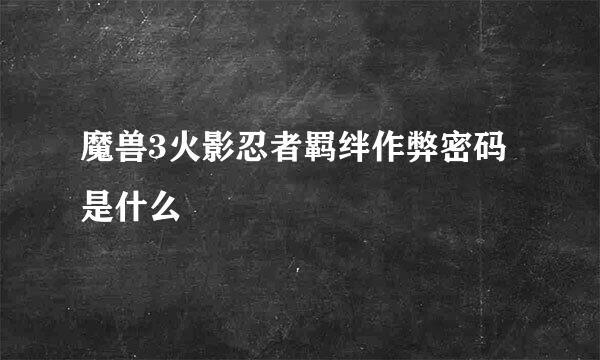 魔兽3火影忍者羁绊作弊密码是什么