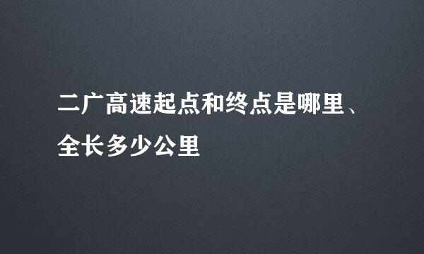 二广高速起点和终点是哪里、全长多少公里