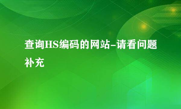 查询HS编码的网站-请看问题补充