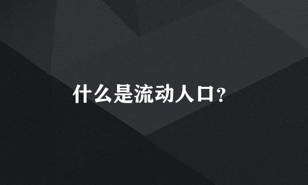 什么是流动人口？