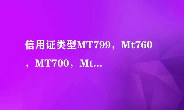 信用证类型MT799，Mt760，MT700，Mt720之间的区别有哪些