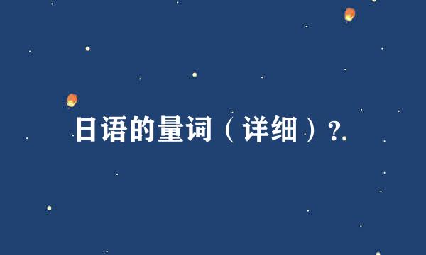 日语的量词（详细）？