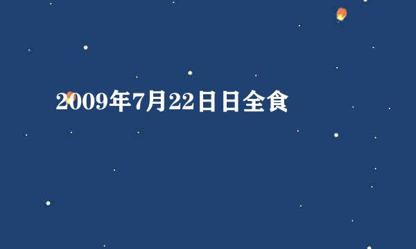 2009年7月22日日全食