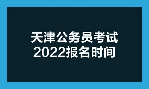 天津公务员考试2022考试时间