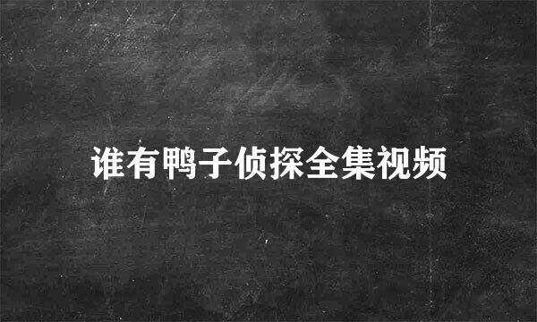 谁有鸭子侦探全集视频