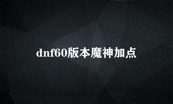 dnf60版本魔神加点