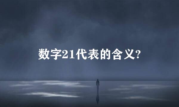 数字21代表的含义?