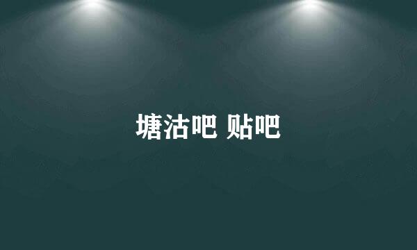 塘沽吧 贴吧