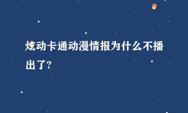 炫动卡通动漫情报为什么不播出了?