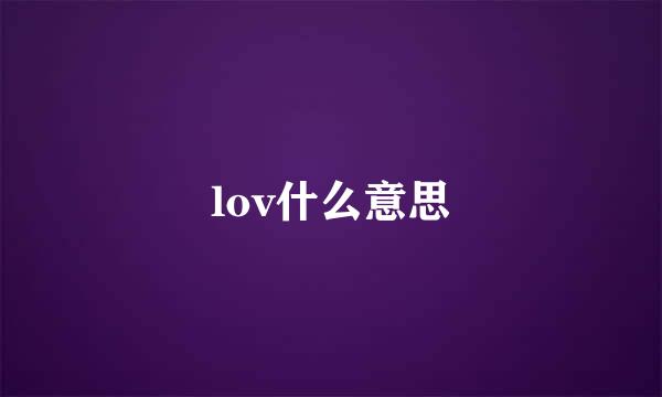 lov什么意思