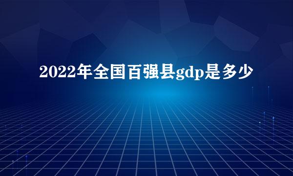 2022年全国百强县gdp是多少