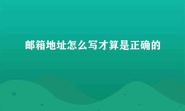 邮箱地址怎么写才算是正确的