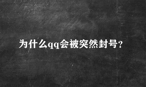 为什么qq会被突然封号？