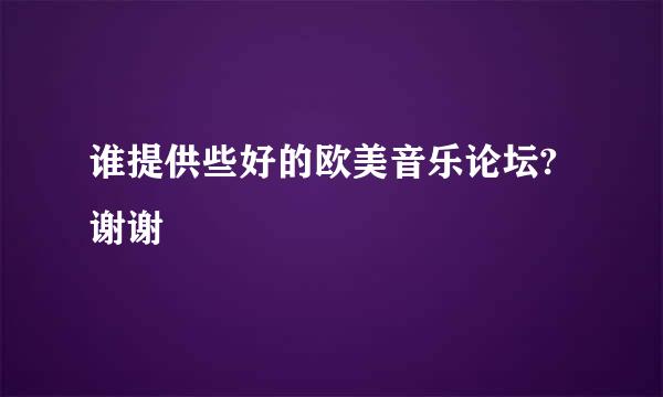 谁提供些好的欧美音乐论坛?谢谢