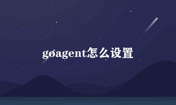 goagent怎么设置