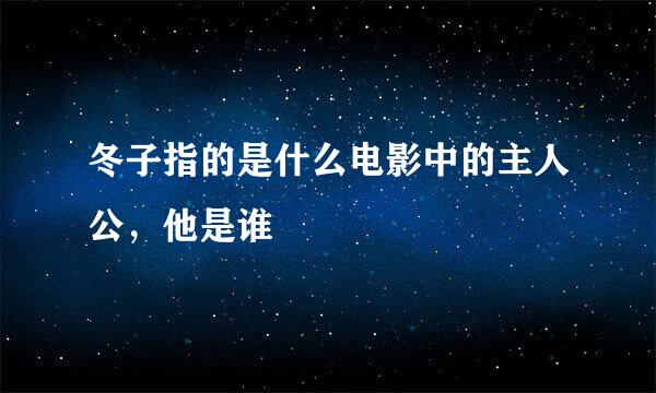 冬子指的是什么电影中的主人公，他是谁