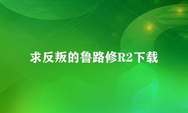 求反叛的鲁路修R2下载