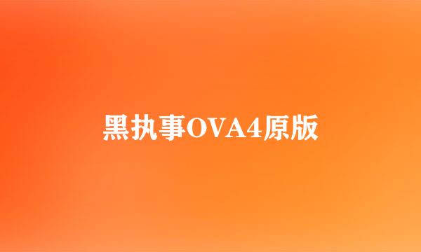 黑执事OVA4原版