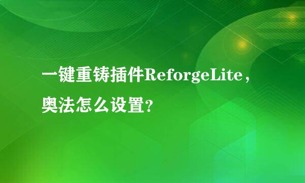 一键重铸插件ReforgeLite，奥法怎么设置？