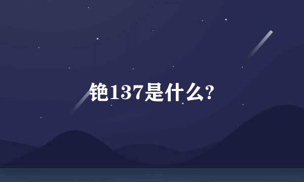 铯137是什么?