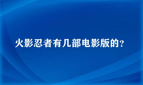 火影忍者有几部电影版的？