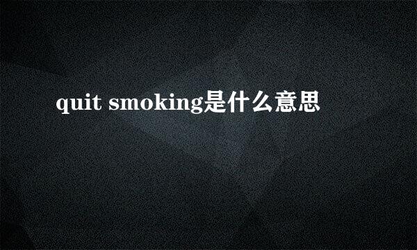 quit smoking是什么意思