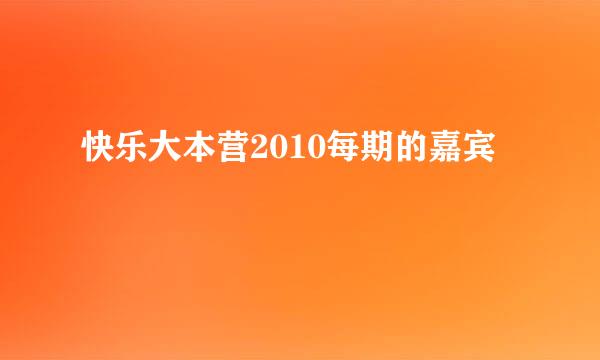 快乐大本营2010每期的嘉宾