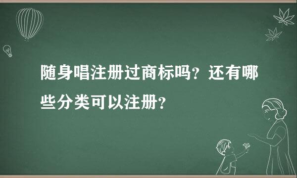 随身唱注册过商标吗？还有哪些分类可以注册？