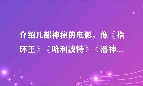 介绍几部神秘的电影，像《指环王》《哈利波特》《潘神的迷宫》一样的