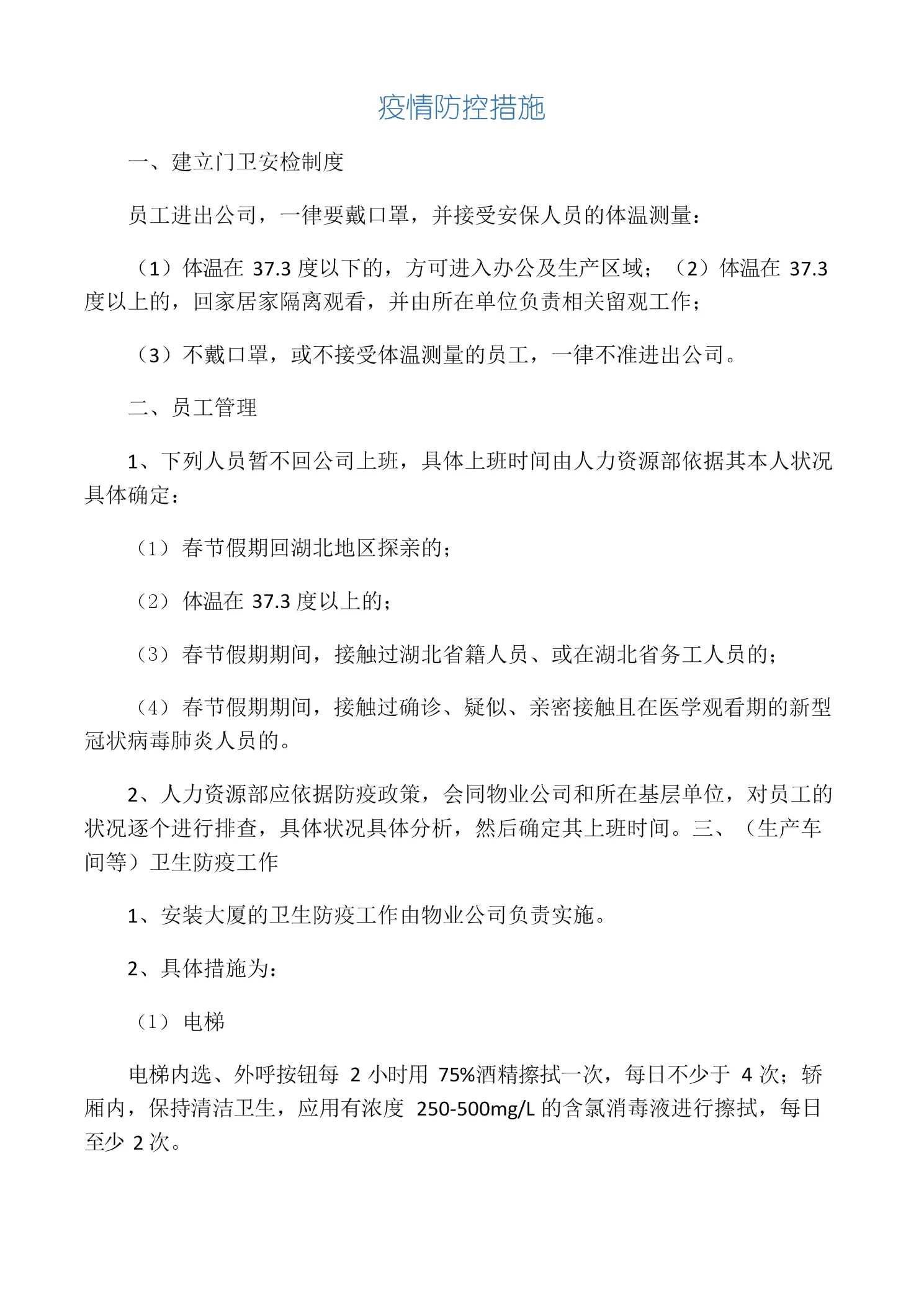 北京一企业现聚集性发病，当地采取哪些措施？企业是否防疫不到位？