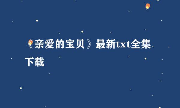 《亲爱的宝贝》最新txt全集下载