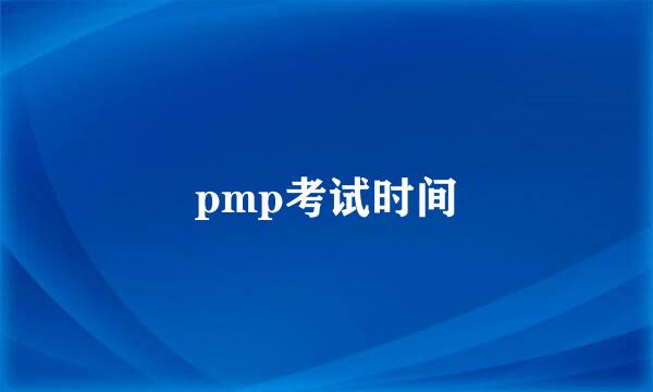 pmp考试时间