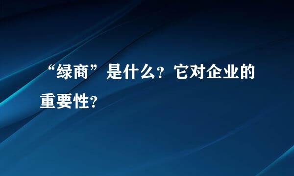 “绿商”是什么？它对企业的重要性？