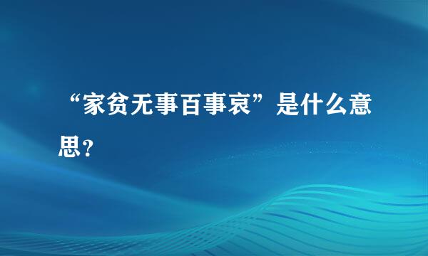 “家贫无事百事哀”是什么意思？