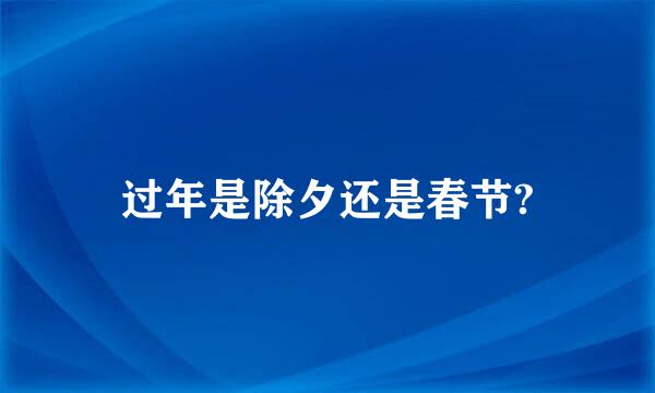 过年是除夕还是春节?