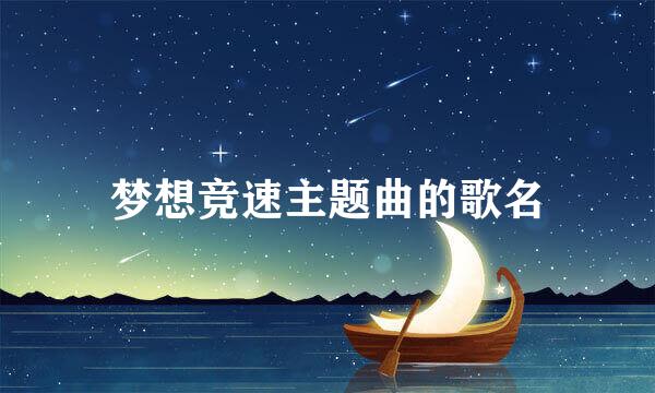 梦想竞速主题曲的歌名