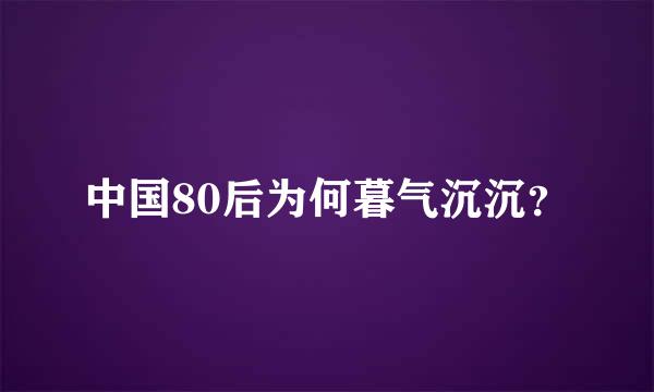 中国80后为何暮气沉沉？