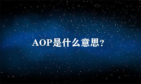 AOP是什么意思？