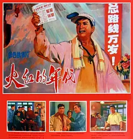 求好心人分享火红的年代(1974)于洋和郑大年等人主演的免费在线观看高清资源