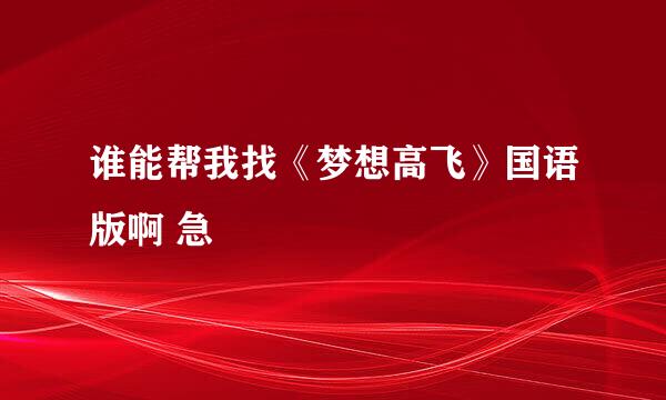 谁能帮我找《梦想高飞》国语版啊 急