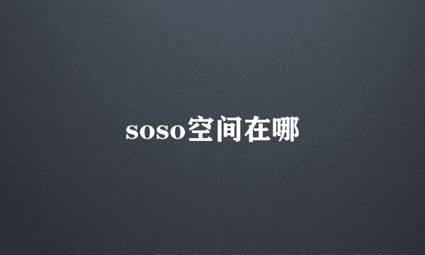 soso空间在哪