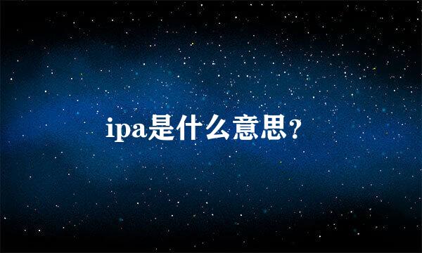 ipa是什么意思？